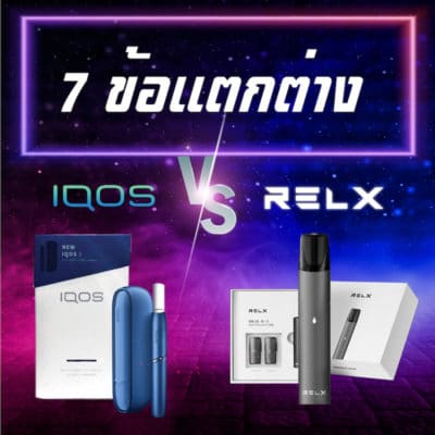 7 ข้อแตกต่าง IQOS VS RELX