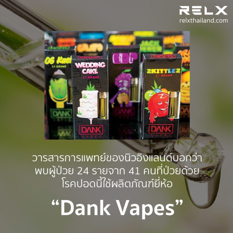 มีผู้ป่วยด้วยโรคปอด จากการใช้ Dank Vapes