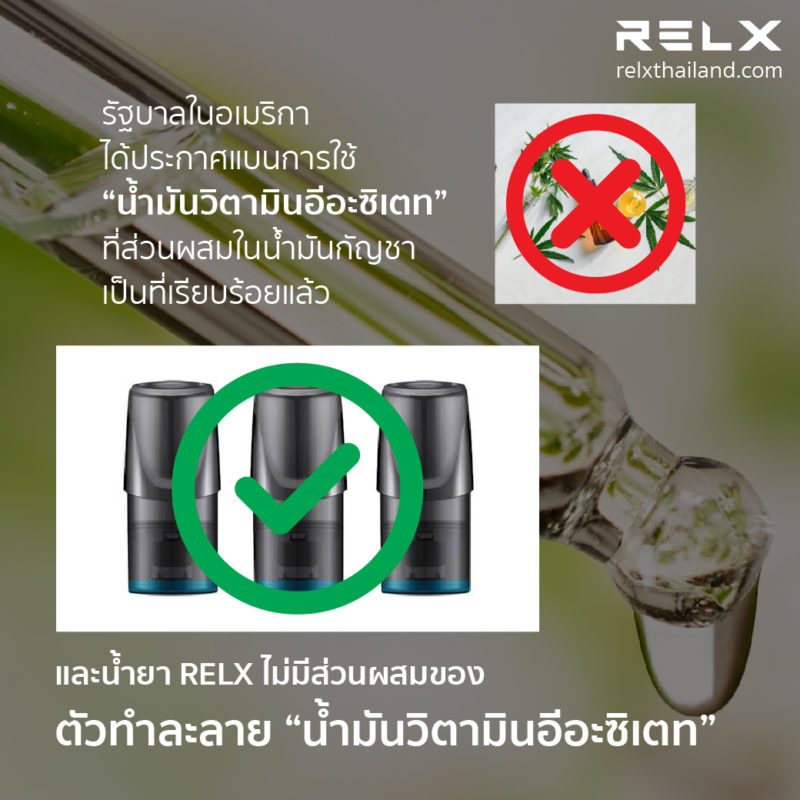 relx ไม่มีส่วนผสมของ น้ำมันวิตามินอีอะซิเตท