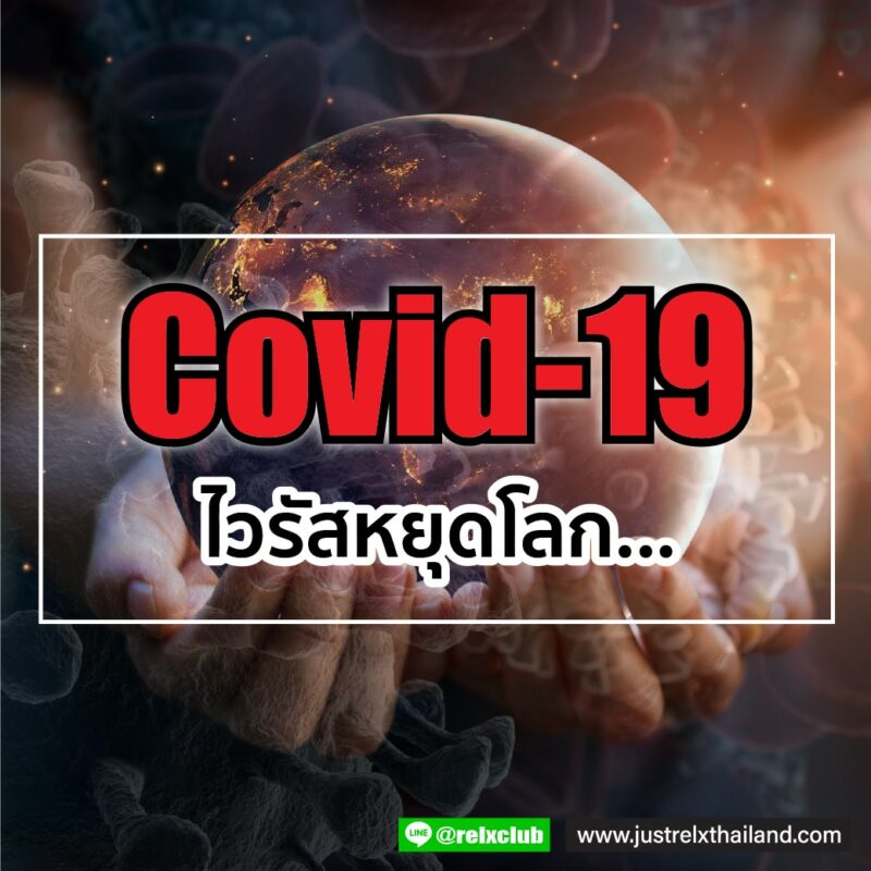 Covid หยุดโลก