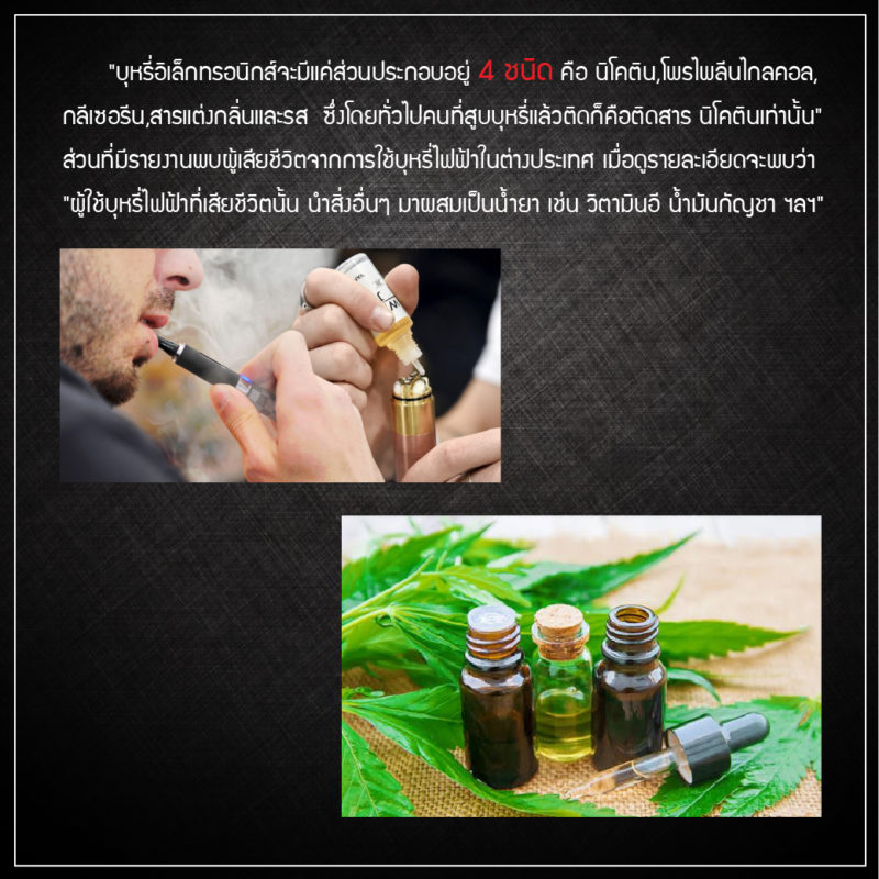 ไขข้อข้องใจ ของผู้เสียชีวิตจากบุหรี่ไฟฟ้าในต่างประเทศ