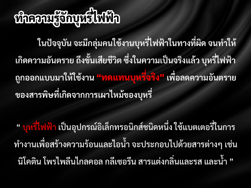 ทำความรู้จักบุหรี่ไฟฟ้า