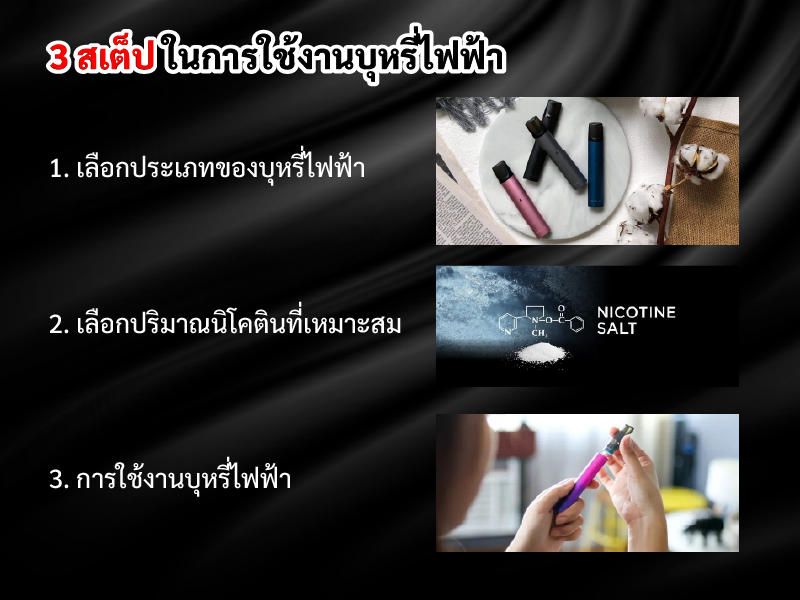 3 สเต็ป ในการใช้งานบุหรี่ไฟฟ้า