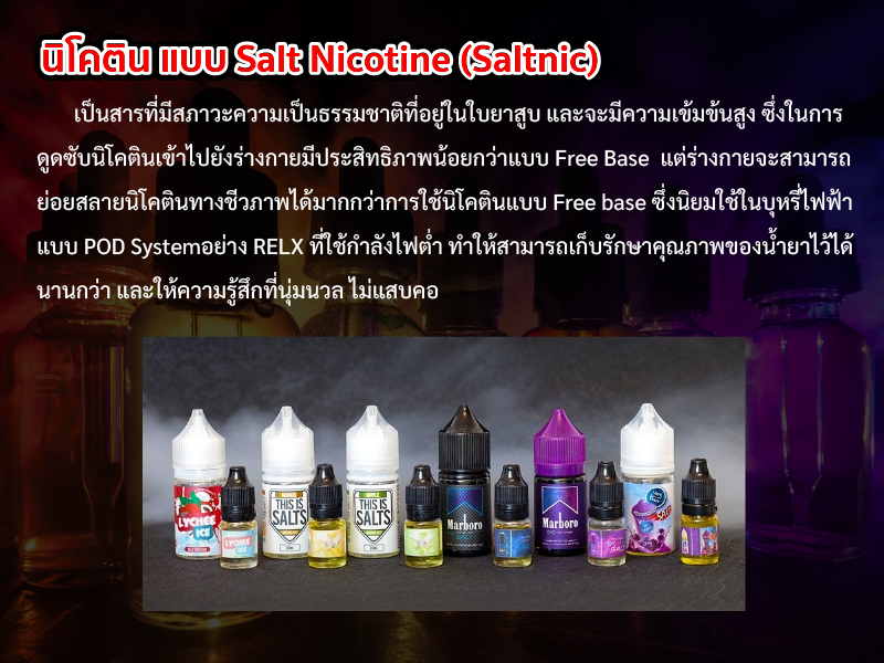 นิโคติน แบบ Salt Nicotine