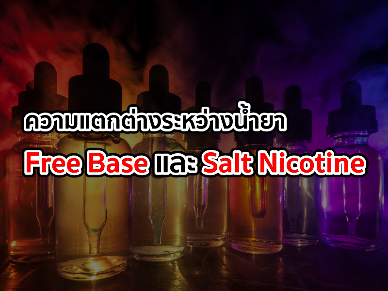 ความแตกต่างระหว่างน้ำยา free base และ salt nicotine