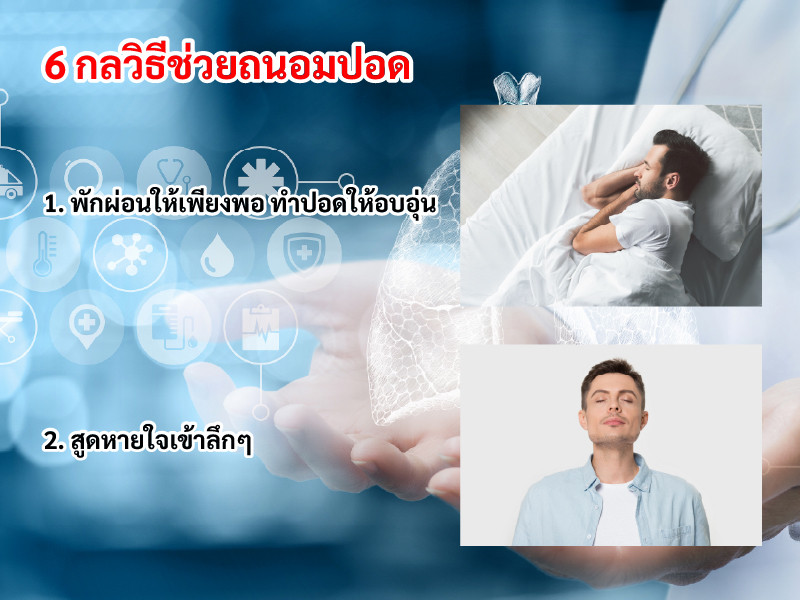 วิธีที่ 1-2 ในการช่วยถนอนปอด