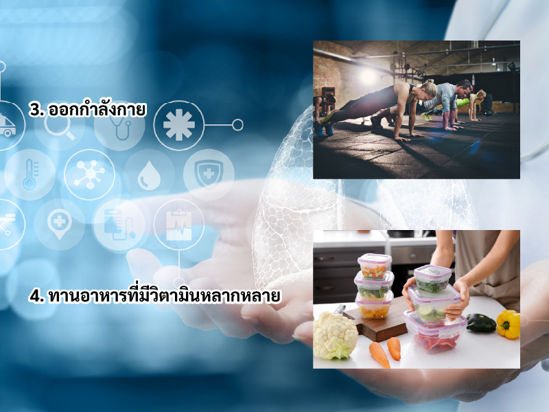 วิธีที่ 3-4 ในการช่วยถนอนปอด