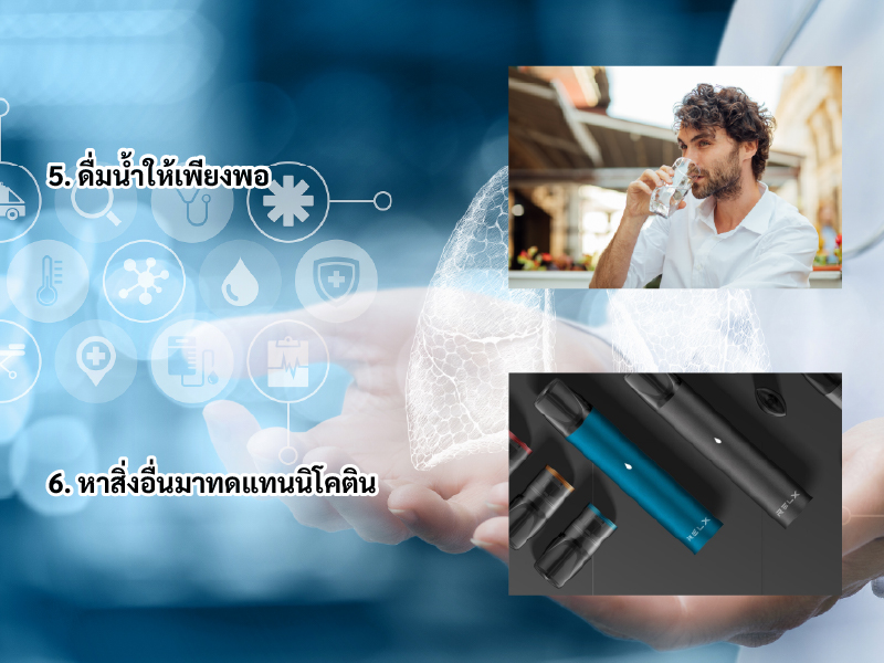 วิธีที่ 5-6 ในการช่วยถนอนปอด