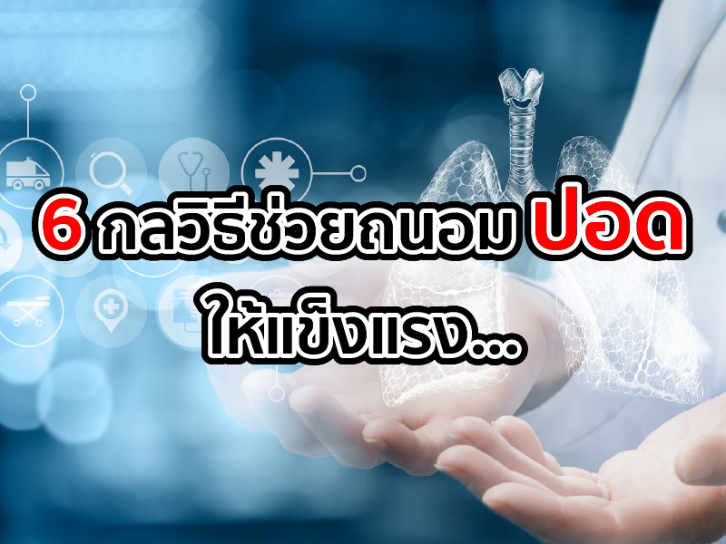 6 กลวิธีช่วยถนอมปอดให้แข็งแรง