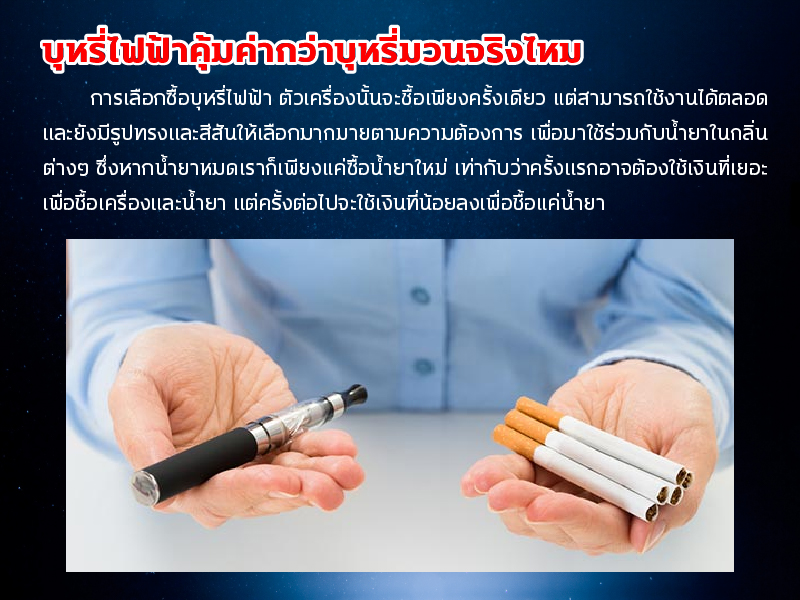 ไขข้อสงสัยเกี่ยวกับบุหรี่ไฟฟ้า 4