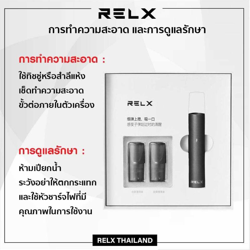 การทำความสะอาด และการดูแล Relx pod