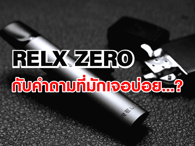 relx กับคำถามที่มักเจอ