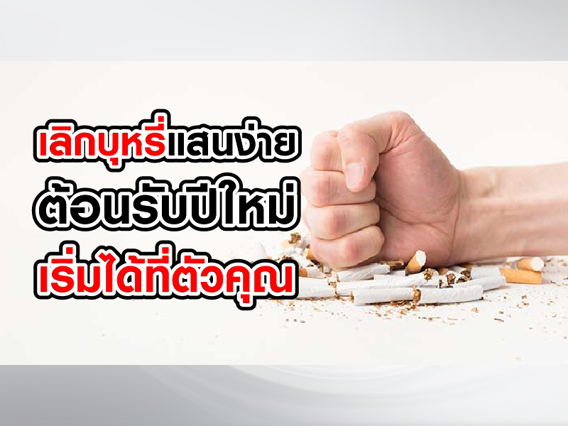 เลิกบุหรี่แสนง่าย ต้อนรับปีใหม่ เริ่มได้ที่ตัวคุณ