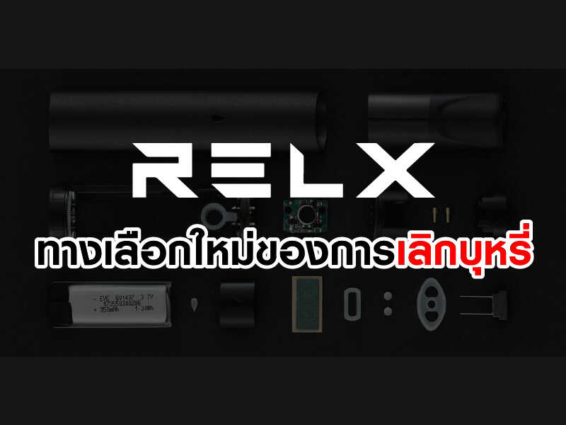 RELX ทางเลือกใหม่ในการเลิกบุหรี่อย่างมีประสิทธิภาพ