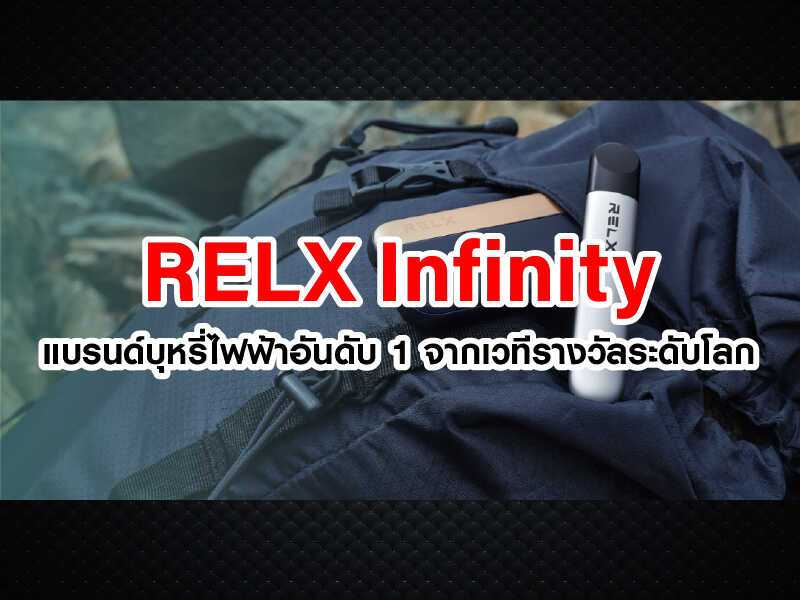 RELX Infinity แบรนด์บุหรี่ไฟฟ้าอันดับ 1 จากเวทีรางวัลระดับโลก