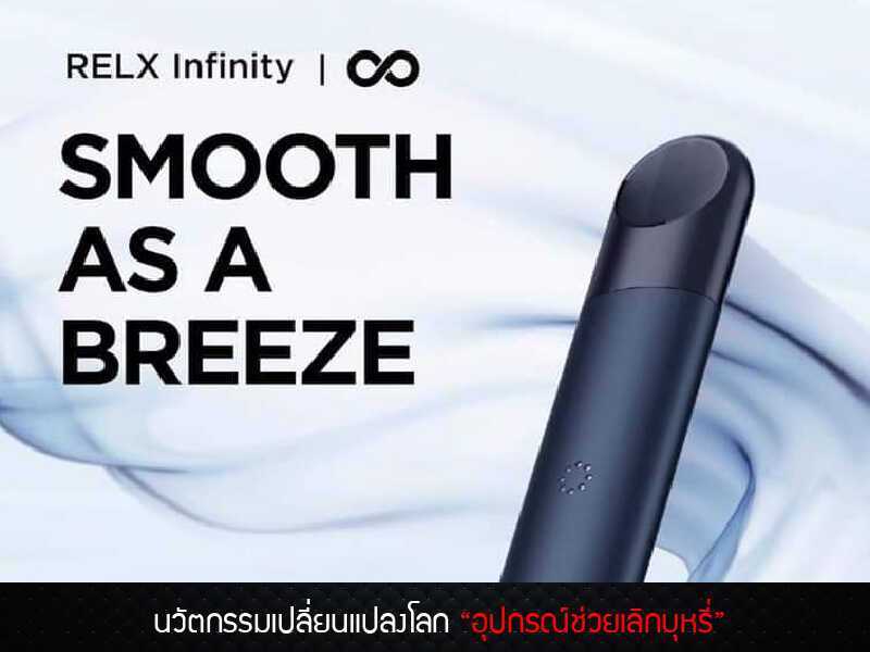 RELX Infinity แบรนด์บุหรี่ไฟฟ้าอันดับ 1 จากเวทีรางวัลระดับโลก 1