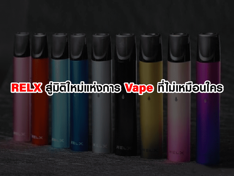 Relx สู่มิติใหม่แห่งการ Vape ที่ไม่เหมือนใคร