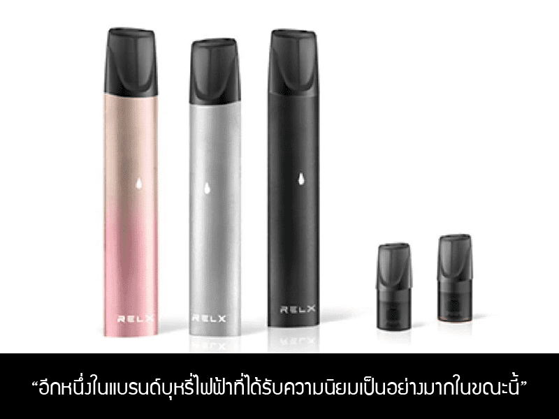 Relx สู่มิติใหม่แห่งการ Vape ที่ไม่เหมือนใคร 1