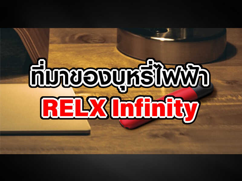 ที่มาของบุหรี่ไฟฟ้า RELX Infinity