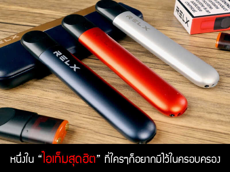 relx infinity ของมันต้องมี 1