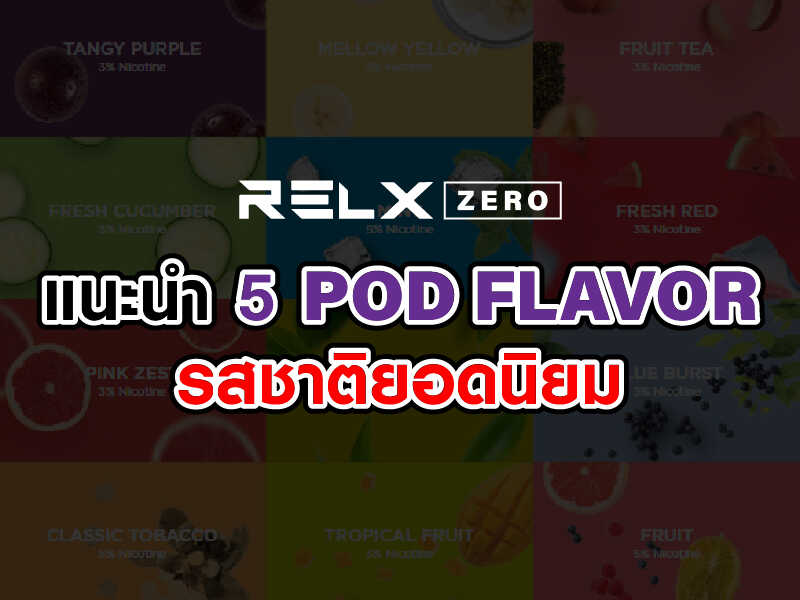 แนะนำ 5 POD FLAVOR รสชาติยอดนิยม