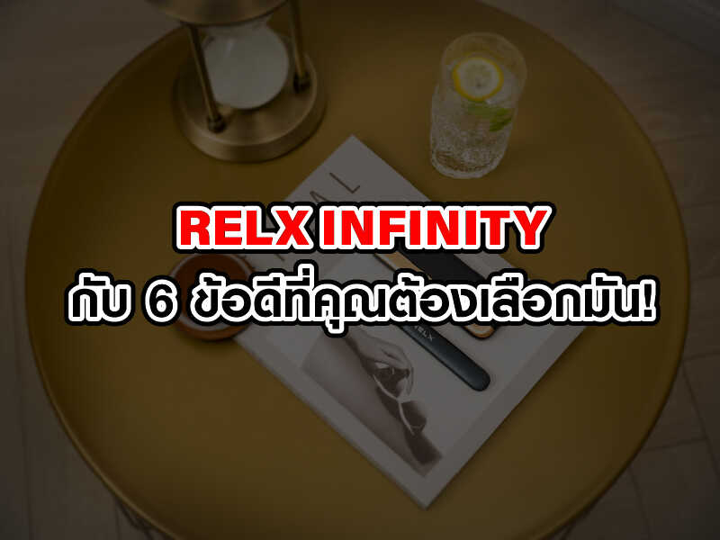 6 ข้อดีของ Relx infinity