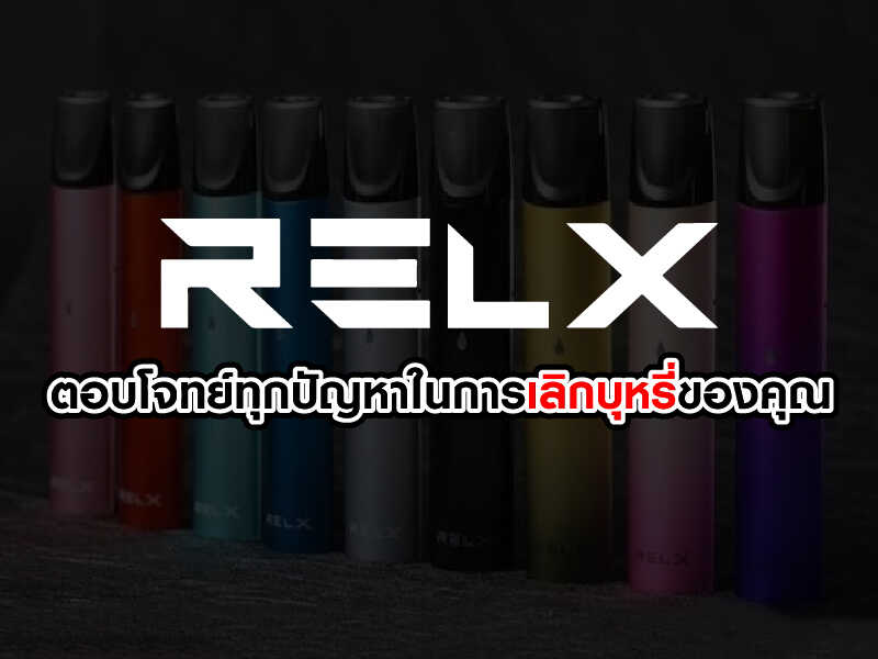 Relx ตอบโจทย์ทุกปัญหา ในการเลิกบุหรี่ของคุณ