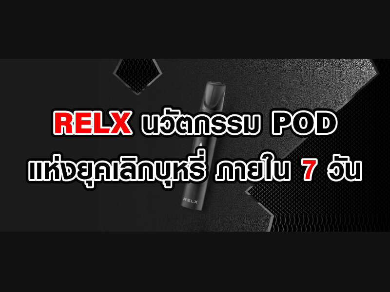 Relx นวัตกรรม POD แห่งยุค เลิกบุหรี่ ภายใน 7 วัน