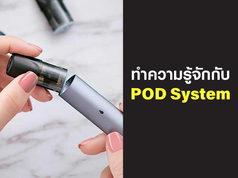 ทำความรู้จักเกี่ยวกับ pod system