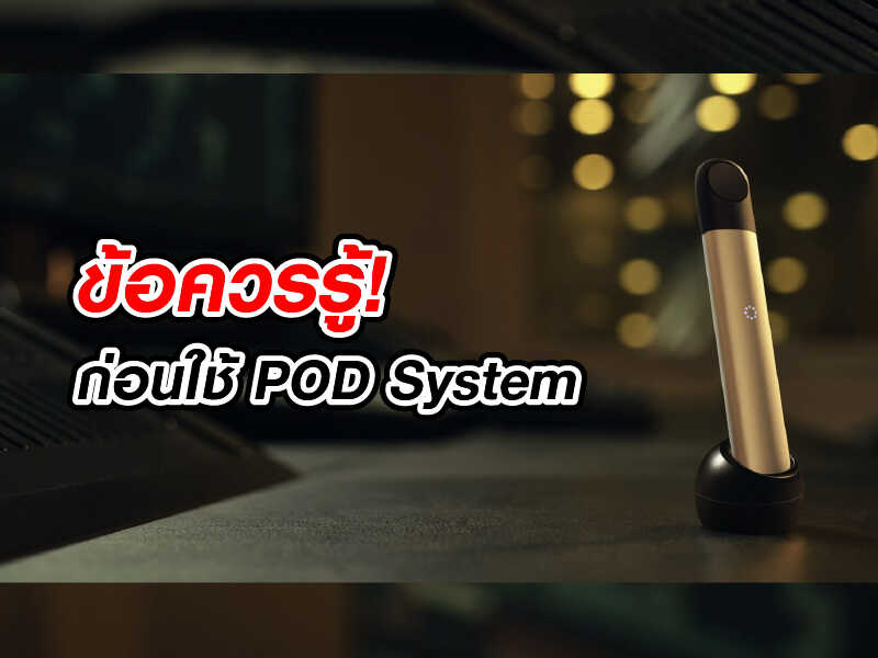 สิ่งที่ต้องรู้! ก่อน ใช้ POD System