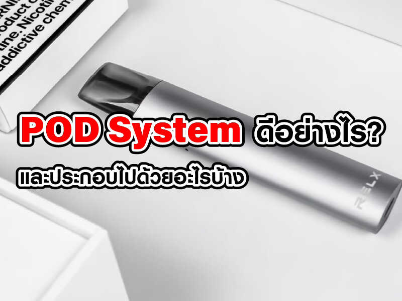 pod system มีดีอะไรและประกอบไปด้วยอะไรบ้าง