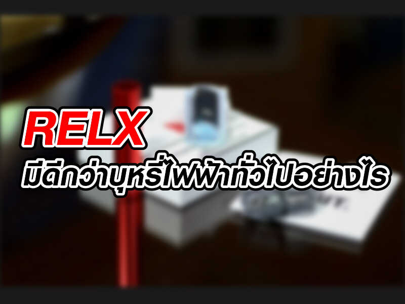 relx มีดีกว่ายาสูบกระแสไฟฟ้าทั่วๆ ไปเช่นไรRELX POD มีดีกว่ายาสูบกระแสไฟฟ้าทั่วๆ ไปเช่นไร