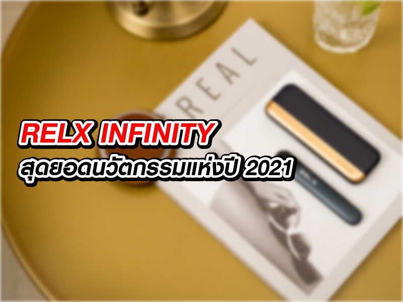 relx infinity สุดยอดนวัตกรรมแห่งปี 2021