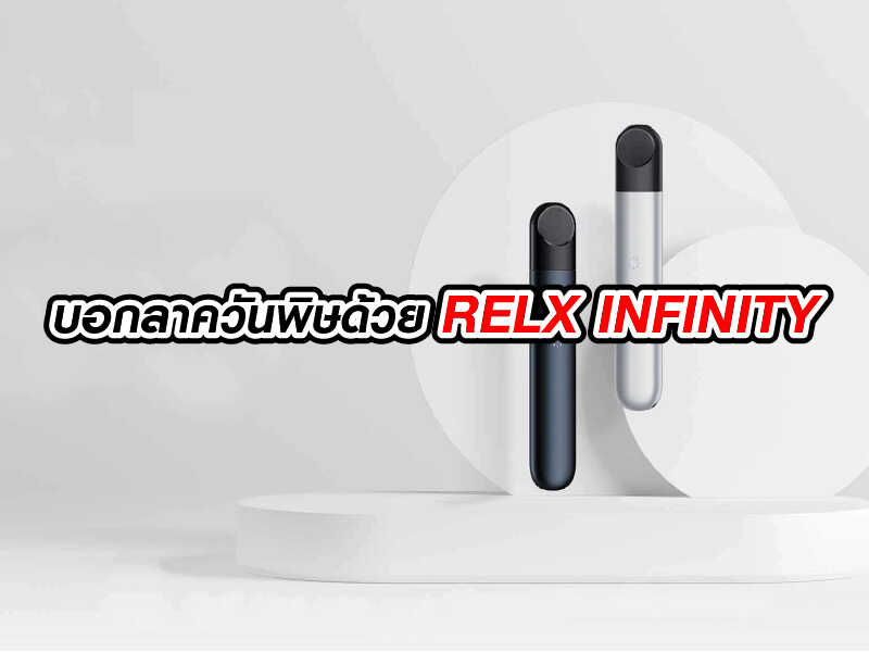 บอกลาควันพิษด้วย RELX INFINITY 1