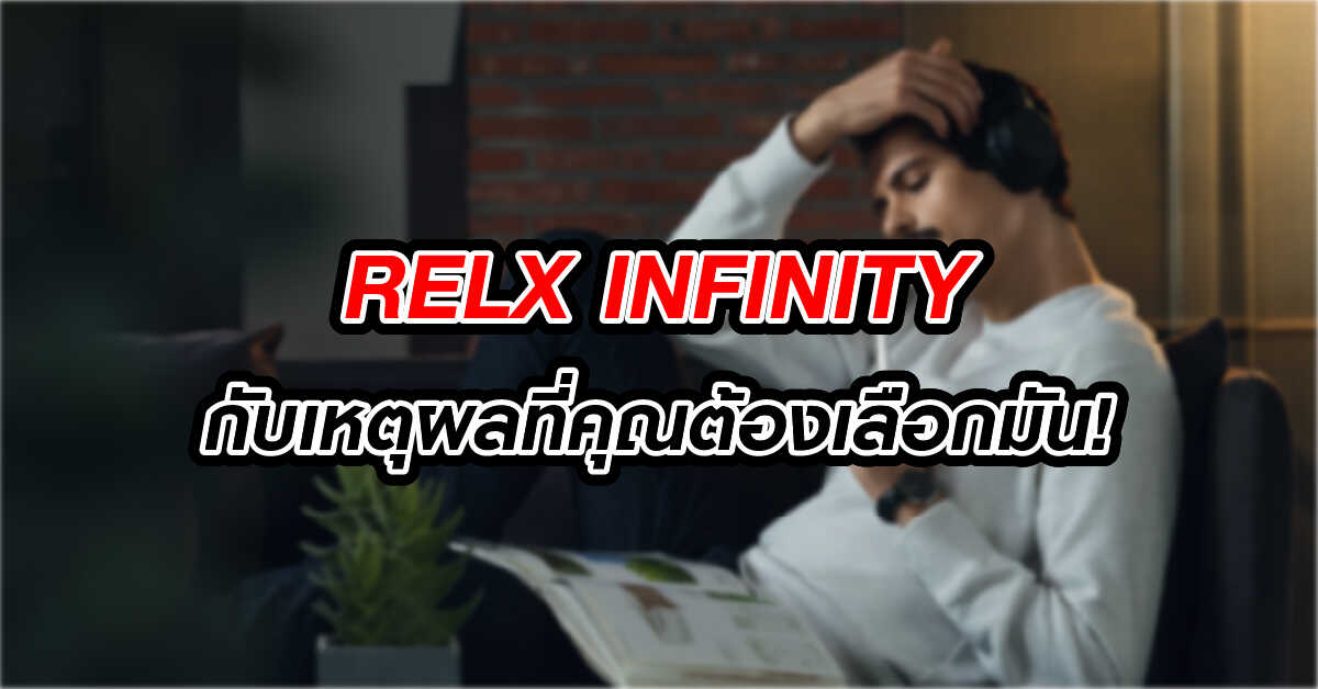 RELX INFINITY กับเหตุผลที่คุณต้องเลือกมัน!