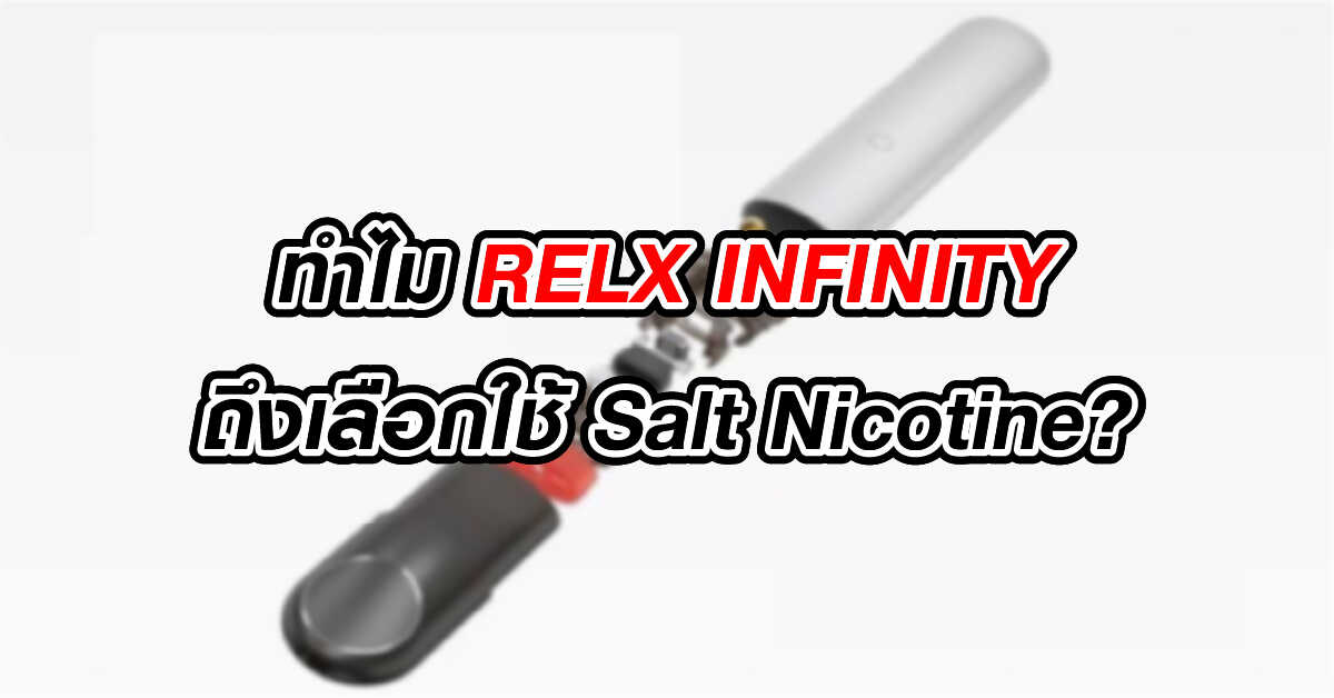 ทำไม RELX INFINITY ถึงเลือกใช้ Salt Nicotine