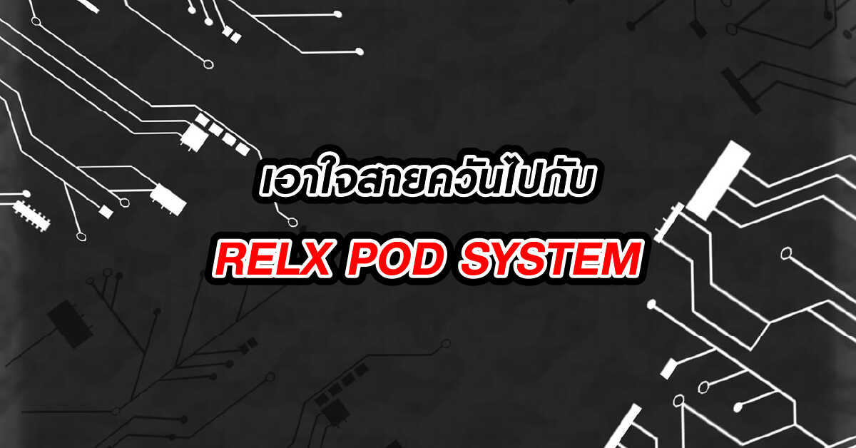 เอาใจสายควันไปกับ RELX POD SYSTEM