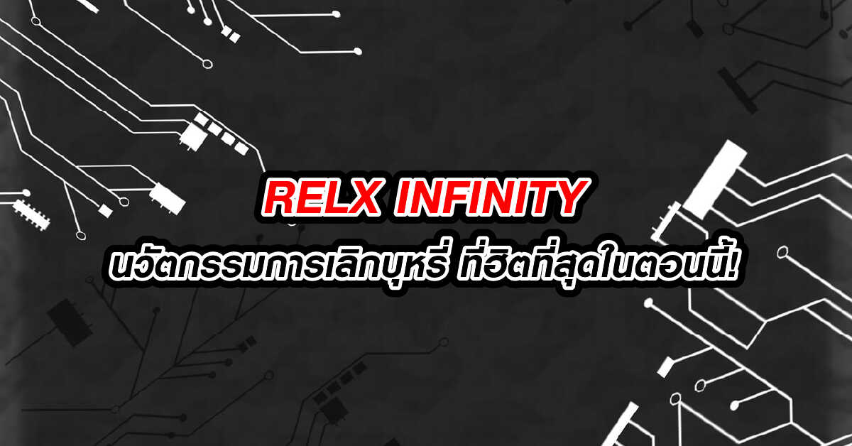 RELX INFINITY นวัตกรรมการเลิกบุหรี่ ที่ฮิตที่สุดในตอนนี้!