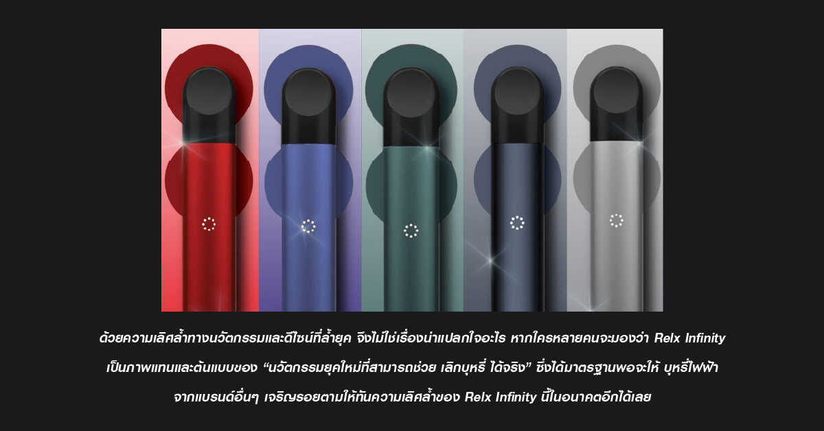 RELX INFINITY นวัตกรรมการเลิกบุหรี่ ที่ฮิตที่สุดในตอนนี้! 1