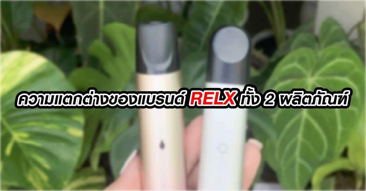 ความแตกต่างของแบรนด์ RELX ทั้ง 2 ผลิตภัณฑ์