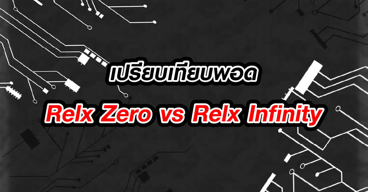 เปรียบเทียบพอด Relx Zero vs Relx Infinity