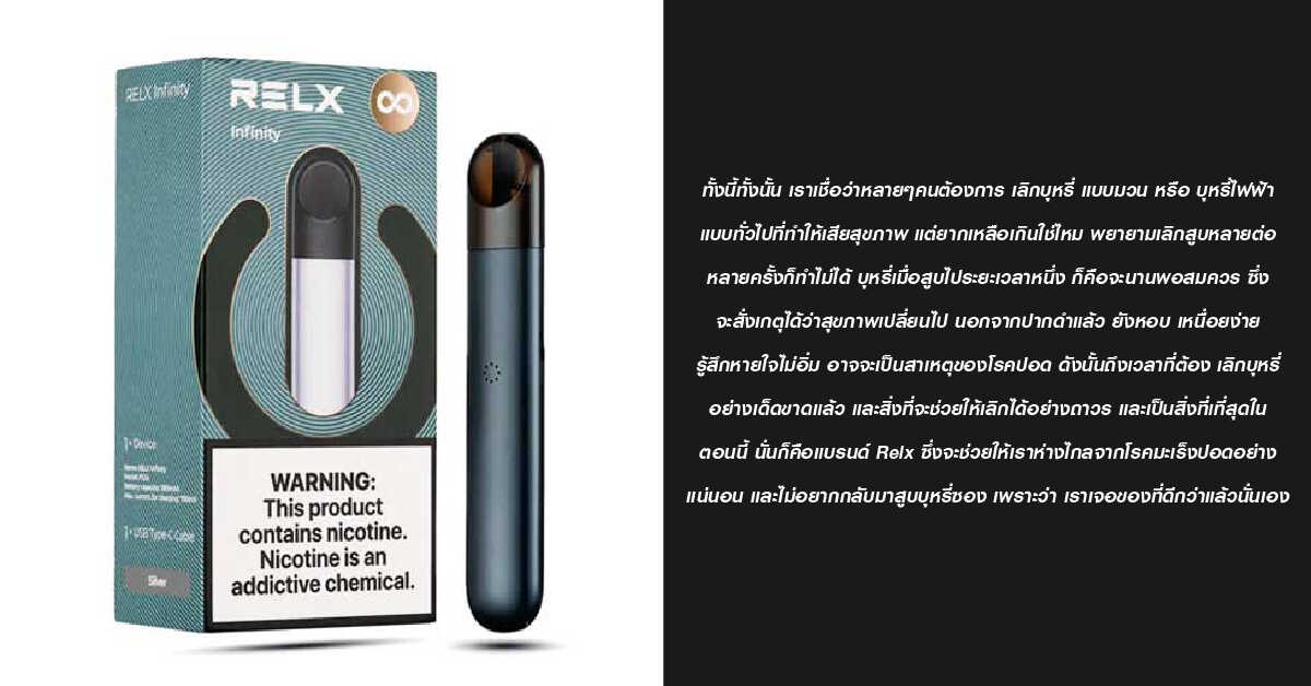 เลือกสิ่งที่ดีให้กับตัวเอง เลือก RELX INFINITY 1