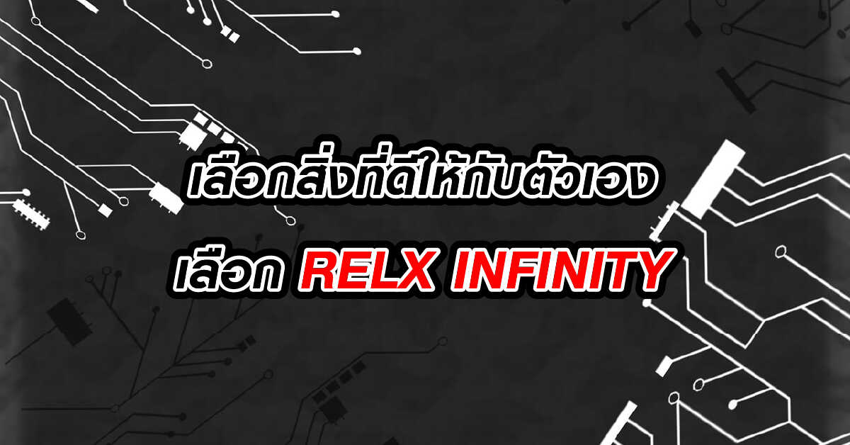 เลือกสิ่งที่ดีให้กับตัวเอง เลือก RELX INFINITY