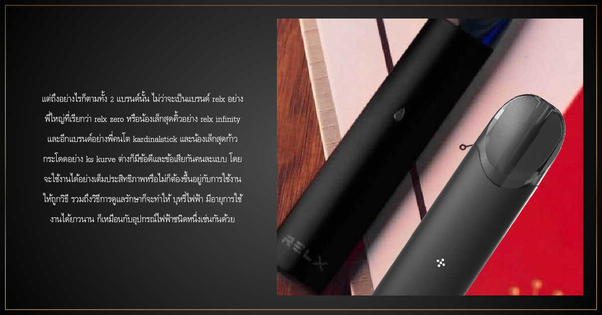 เปรียบเทียบ 2 ผลิตภัณฑ์ KARDINAL STICK or RELX 1