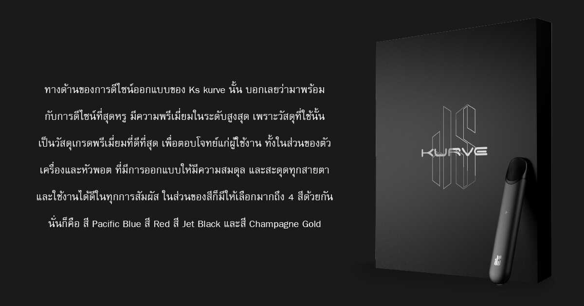 KS KURVE นวัตกรรมใหม่ล่าสุดที่คุณต้องสัมผัส! 1