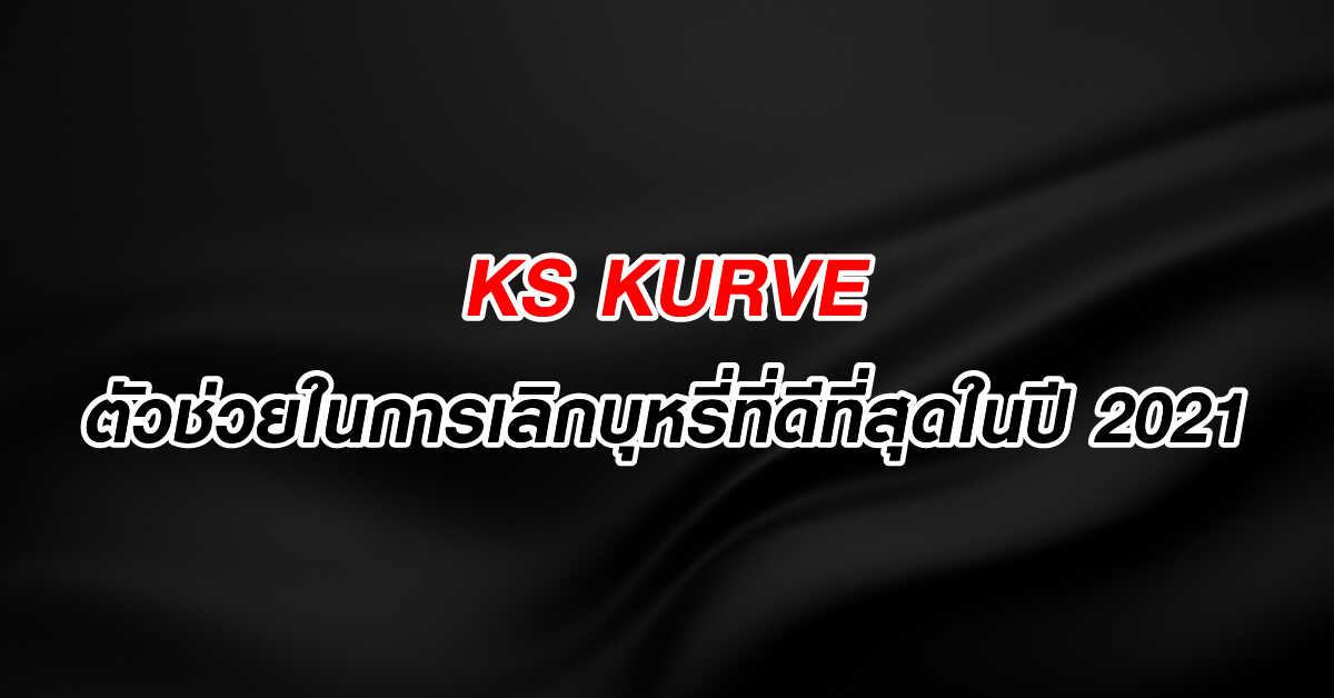 KS KURVE ตัวช่วยในการเลิกบุหรี่ที่ดีที่สุดในปี 2021