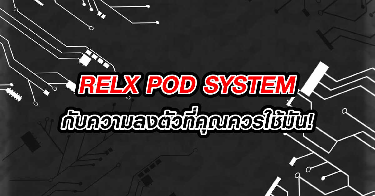 RELX POD SYSTEM กับความลงตัวที่คุณควรใช้มัน