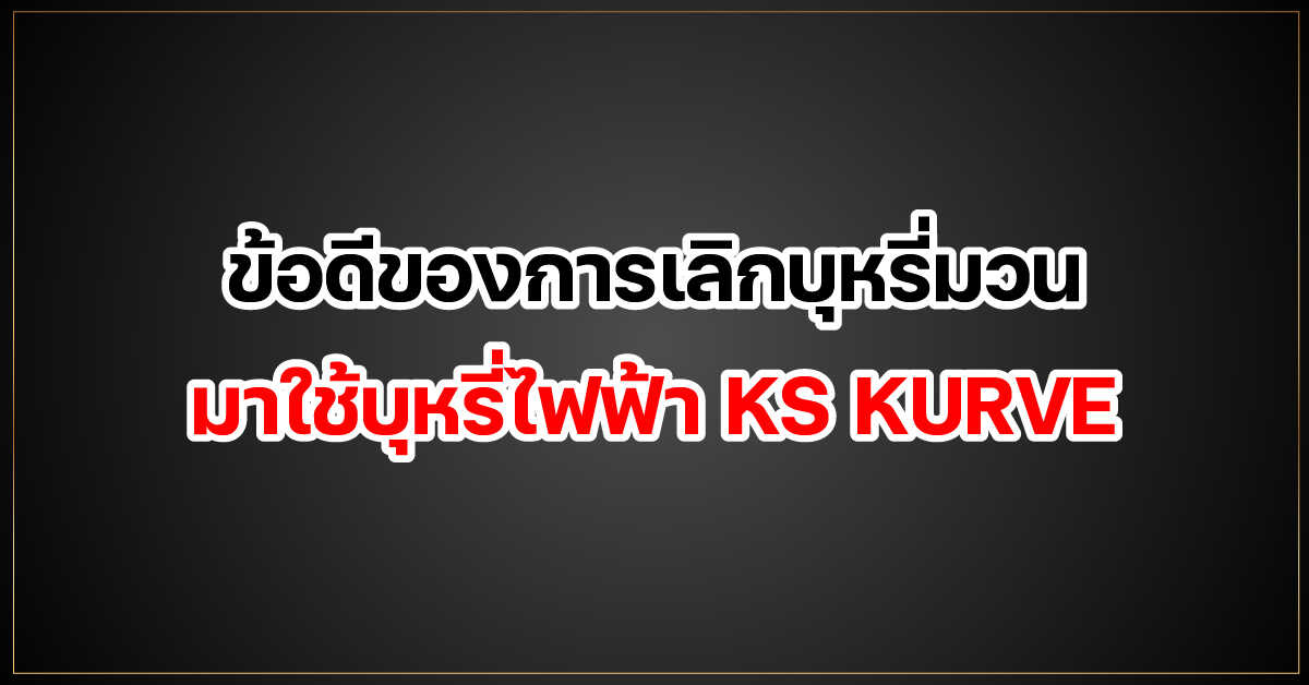 ข้อดีของการเลิกบุหรี่มวนมาใช้บุหรี่ไฟฟ้า