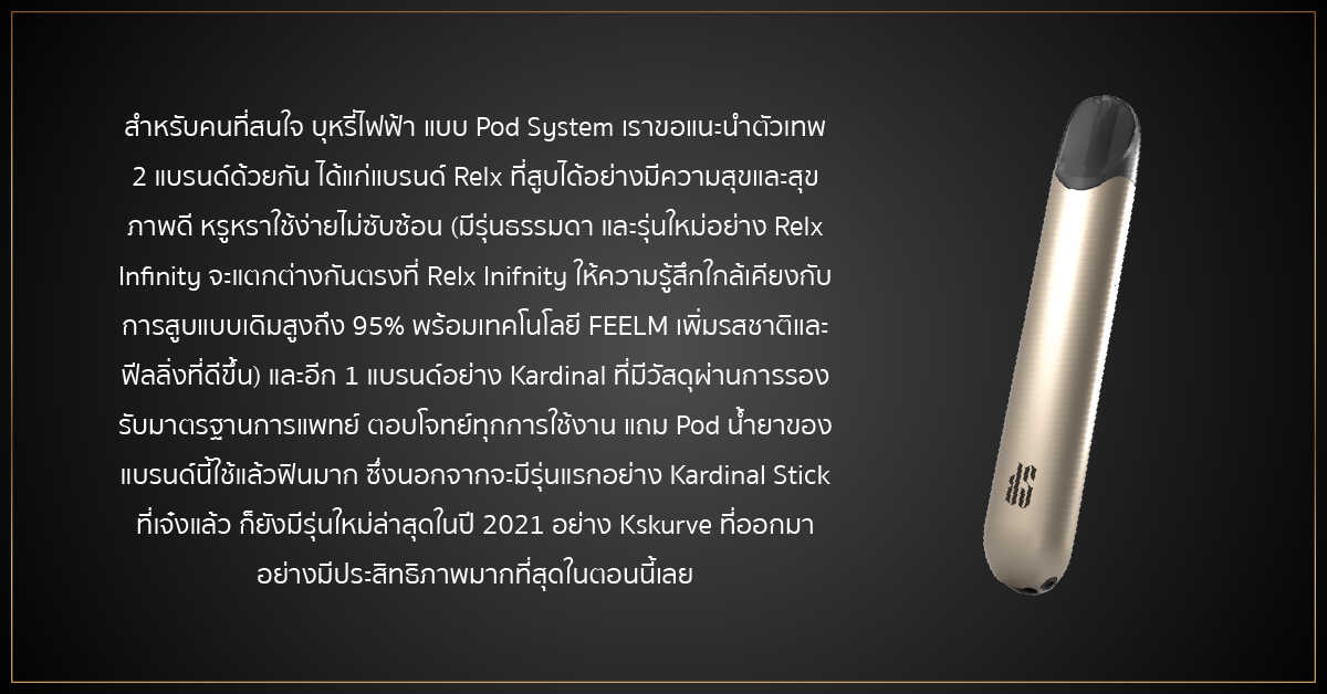 แนะนำวิธีการเลือกใช้ POD SYSTEM บุหรี่ไฟฟ้า 1