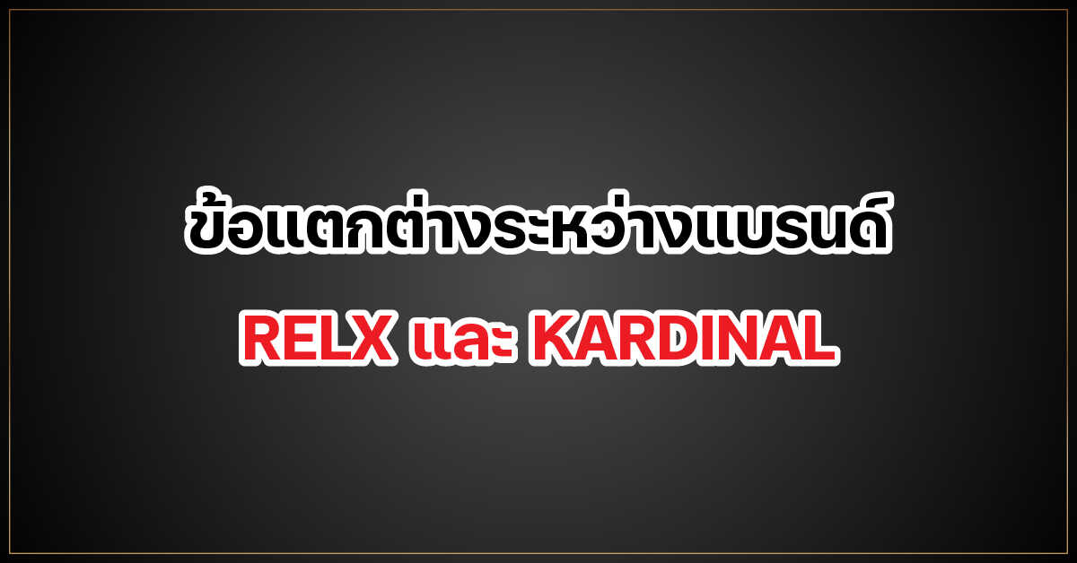 ข้อแตกต่างระหว่างแบรนด์ RELX และ KARDINAL